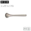 【本日限定クーポン配布中】<柳宗理>シュガーレードルキッチン 小物 ステンレス おもてなし コーヒー お祝い プレゼント 内祝い お返し 記念品 景品 自宅用