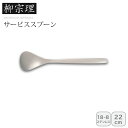 <柳宗理>サービススプーンスプーン キッチン 料理 盛り付け 日本製 ステンレス お祝い プレゼント 内祝い お返し 記念品 景品 自宅用