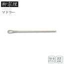 【本日限定クーポン配布中】<柳宗理>マドラーおしゃれ キッチン 小物 ステンレス ドリンク お祝い プレゼント 内祝い お返し 記念品 景品 自宅用