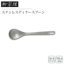 【本日P10倍】<柳宗理>ディナースプーンカトラリー おしゃれ 日本製 ステンレス 高級感 お祝い プレゼント 内祝い お返し 記念品 景品 自宅用(3)