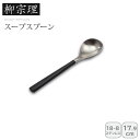 【本日限定クーポン配布中】<柳宗理>#2250スープスプーンスプーン おしゃれ ステンレス 日本製 食卓 お祝い プレゼント 内祝い お返し 記念品 景品 自宅用