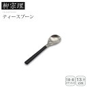 【土日限定クーポン配布中】<柳宗理>#2250ティースプーン高品質 ステンレス シンプル デザート おもてなし お祝い プレゼント 内祝い お返し 記念品 景品...