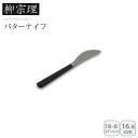 【本日P10倍】<柳宗理>#2250バターナイフ高品質 シンプル デザイン ステンレス おもてなし お祝い プレゼント 内祝い お返し 記念品 景品 自宅用