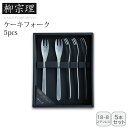 <柳宗理>ケーキフォーク5pcsデザート スイーツ ティータイム おもてなし ギフト お祝い プレゼント 内祝い お返し 記念品 景品 自宅用