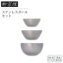 <柳宗理>ステンレスボール 16.19.23 3pcs調理器具 盛り付け 食材保存 ステンレス 収納 お祝い プレゼント 内祝い お返し 記念品 景品 自宅用