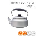 ケトル ＜柳宗理＞ステンレスケトル つや消し 121506011237人気 おすすめ キッチン用品 調理器具 鍋 フライパン こだわり 調理器具 プレゼント 新築 引越し 料理好き お祝い