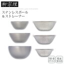 <柳宗理>ステンレスボール&パンチング6pcsキッチン 料理 ストレーナー サラダ 洗浄 お祝い プレゼント 内祝い お返し 記念品 景品 自宅用