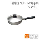 <柳宗理>ステンレス片手鍋 22cm つや消し 121506011264人気 おすすめ キッチン用品 調理器具 鍋 ステンレス製 こだわり 調理器具 プレゼント...