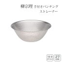 【土日限定クーポン配布中】<柳宗理>パンチングストレーナー 27cm 121506011269人気 おすすめ キッチン用品 キッチン小物 キッチン雑貨 キッチンツール 便利グッズ こだわり 調理器具 プレゼント 新築 引越し 料理好き お祝い