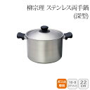 【土日限定クーポン配布中】<柳宗理>ステンレス両手鍋 22cm(深型) 121506011271人気 おすすめ キッチン用品 調理器具 鍋 ステンレス製 こだわり 調理器具 プレゼント 新築 引越し 料理好き お祝い