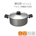 【土日限定クーポン配布中】<柳宗理>ステンレスアルミ三層鋼両手浅型22cm 121506011319人気 おすすめ キッチン用品 調理器具 鍋 ステンレス製 こ...