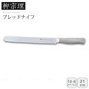 【本日限定クーポン配布中】<柳宗理>ブレッドナイフ21cmキッチン ナイフ ステンレス 日本製 おしゃれ 軽量 お祝い プレゼント 内祝い お返し 記念品 景品 自宅用