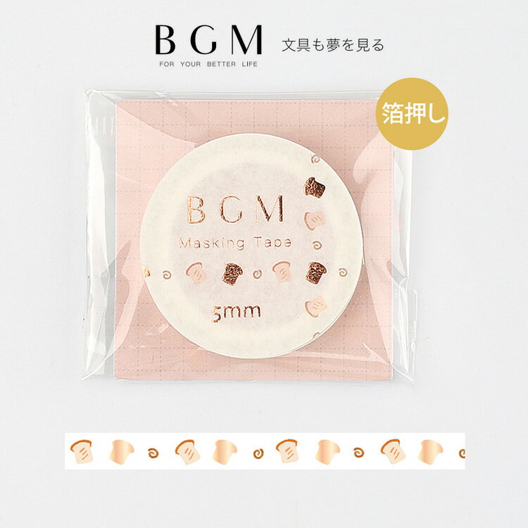 BGM マスキングテープ ライフ 箔押し キュートトースト 5mm 5ミリ幅 細マステ 食パン 茶色箔 キラキラ BM-LSG020 ビージーエム マステ bm-lsg