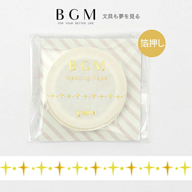 BGM マスキングテープ ライフ - 箔押し スター 5mm 5ミリ幅 キラキラ ゴールド 細マステ BM-LSG025 ビージーエム マステ bm-lsg2