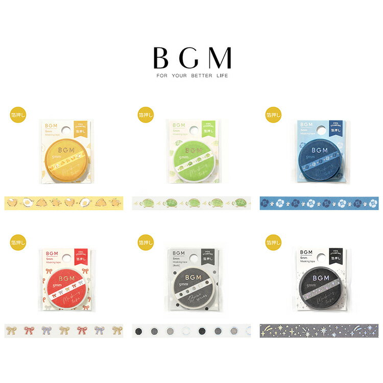 BGM ビージーエム マスキングテープ 細マステ LIFE 5mm 5ミリ幅 和紙 走れひよこ 走れカメ 夜咲く花 リトルリボン ベーシック・丸 星集め マステ...