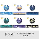 マステセット BGM ビージーエム マスキングテープ 6個セット 空図鑑 箔押し 20mm 2.0cm 2.0センチ 20ミリ幅 景色 空 夏 和紙 まとめ買い...