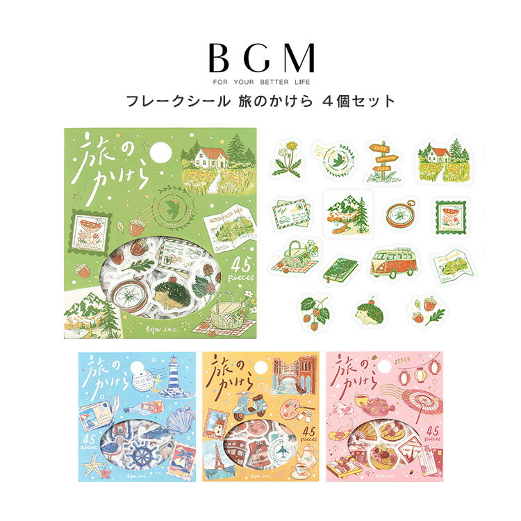 【15日24H限定！店内全品ポイントアップ中】4個セット BGM ビージーエム フレークシール 旅のかけら 森へ 海へ 世界へ 日本へ 旅のしおり パステルカラー 風景 景色 景勝地 名所 バラバラ バラシール 手帳 箔押し お得 まとめ買い