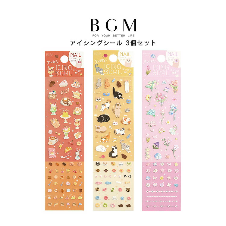 樂天商城 - 【クーポン&ポイント最大47倍!16日01:59まで】3個セット BGM ビージーエム ネイルシールとしても使える アイシングシール 甘いひととき ねこびより ふんわりブーケ 花 スイーツ ネイル 小さい ミニサイズ エンボス 2way お得 まとめ買い