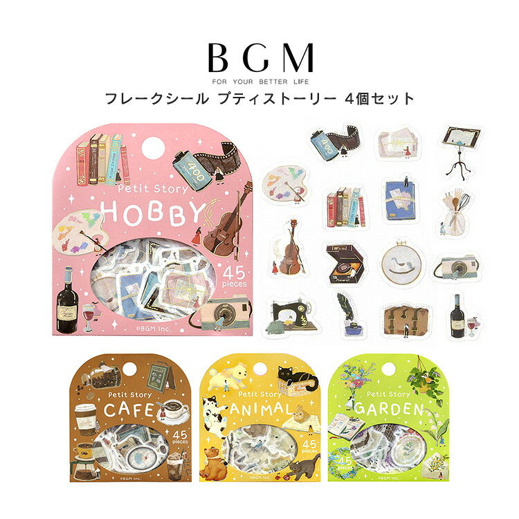 樂天商城 - 【クーポン&ポイント最大47倍!27日01:59まで】4個セット BGM ビージーエム フレークシール プティストーリー カフェ アニマル ガーデニング ホビー ナチュラル 水彩 花 シール バラバラなので配りやすい 手帳 箔押し お得 まとめ買い