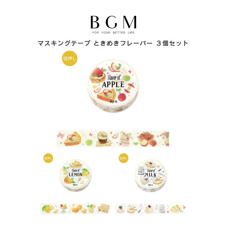 楽天市場】マスキングテープセット bgmの通販