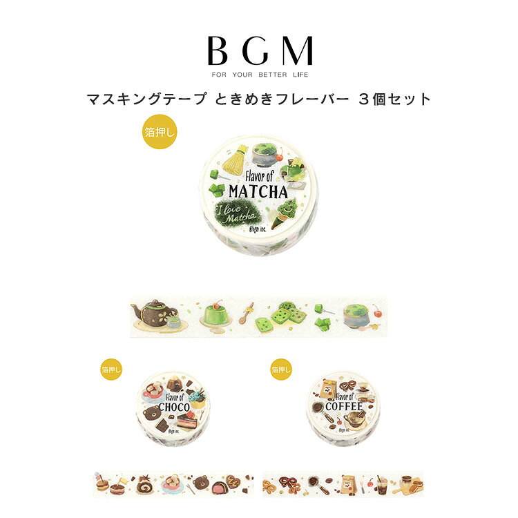 楽天市場】マスキングテープセット bgmの通販