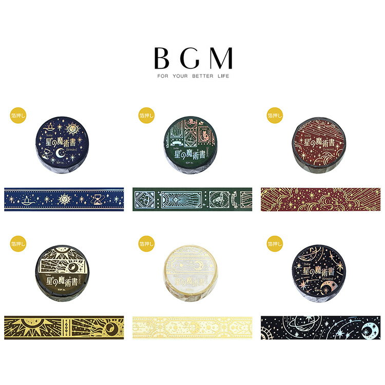 BGM ビージーエム マスキングテープ 星の魔術書 20mm 2cm幅 2センチ 和紙 蒼 霊 焔 聖 光 闇 マステ 魔法 洋書 ギフトカード 手帳 箔押し ...