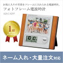 電波時計 フォトフレームクロック 置き時計 置時計 目覚まし時計 めざまし アデッソ C-8297