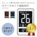 カラー日めくり電波時計 温・湿度計付き掛け・置き兼用目覚まし時計 めざまし アデッソ C-8515