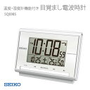SEIKO セイコー 目覚まし時計 めざまし 電波時計 温度・湿度計機能付き フルオートカレンダー機能搭載 SQ698S 取り寄せ