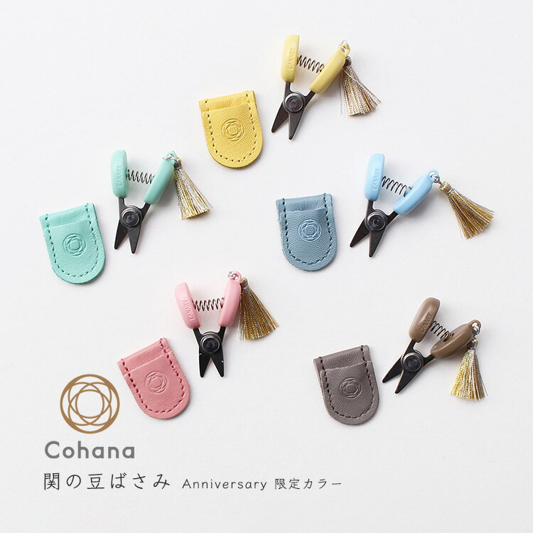 【20時からクーポン&ポイント最大46倍!マラソン】コハナ cohana Anniversary 限定カラー 関の豆ばさみ きすいせん ばらいろ みずあさぎ つゆくさいろ ふかがわねず 限定 はさみ ハサミ 小さい コンパクト 携帯 糸切りはさみ ミニ ソーイング 日本製 ギフト 手芸用品 裁縫道具