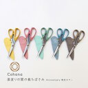 【5日は楽天カード利用で最大P6倍】限定カラー cohana コハナ Anniversary 漆塗りの関の裁ちばさみ 革製カバー付き 箱入り はさみ ハサミ 日...