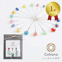 【5日は楽天カード利用で最大P6倍】コハナ cohana とんぼ玉の待針 3本セット まち針 和裁 洋裁 待ち針 待針 かわいい ソーイング 大人 おしゃれ 待...