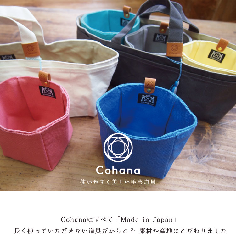 【店舗内MAX50％OFFセール開催中！〜9/11 01:59迄】コハナ cohana 帆布 道具入れ 裁縫道具入れ バッグインバッグ 日本製 KG-DBL-45 裁縫箱 道具袋 工具 ケース 洋裁 バッグ かわいい ソーイング 大人 おしゃれ ギフト お返し 手芸用品 裁縫道具 収納 おうち時間