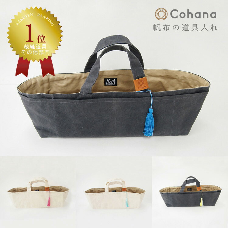 【店舗内MAX50％OFFセール開催中！〜9/11 01:59迄】コハナ cohana 帆布 道具入れ 裁縫道具入れ バッグインバッグ 日本製 KG-DBL-45 裁縫箱 道具袋 工具 ケース 洋裁 バッグ かわいい ソーイング 大人 おしゃれ ギフト お返し 手芸用品 裁縫道具 収納 おうち時間