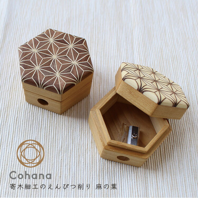 コハナ cohana 寄木細工のえんぴつ削り 麻の葉 KG-EPK-45 寄せ木細工 おしゃれ 六角形 幾何学模様 高級 ギフト プレゼント おうち時間