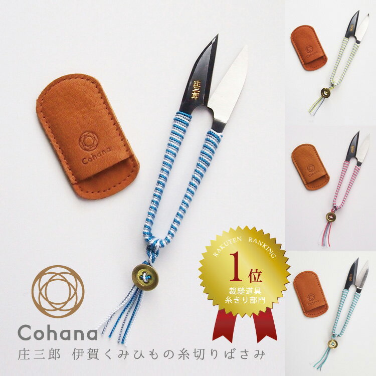 【店内最大50％OFF!スーパーSALE～11日01:59迄】コハナ cohana 糸切りばさみ 牛革カバー付 かわいい ソーイング 大人 おしゃれ 和ばさみ 握り鋏 職人 庄三郎 組紐 くみひも ハンドメイド 日本製 KG-IKB-45 ギフト お返し 手芸用品 裁縫道具