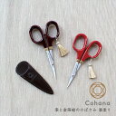 ＼限定100枚最大1000円クーポン発行中／コハナ cohana 漆と金蒔絵の小ばさみ 溜塗り KG-KBS-45-139 はさみ 小型 漆塗り 高級 ギフト プレゼント おうち時間