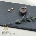 【クーポン&マステの日!16日01:59まで】cohana コハナ 寄木細工のお花の待針 天然木 かわいい ソーイング おしゃれ 待ち針 まち針 まちばり 45...