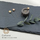 cohana コハナ 寄木細工のお花の待針 天然木 かわいい ソーイング おしゃれ 待ち針 まち針 まちばり 45-182 日本製 おうち時間