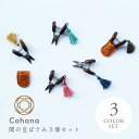 【5日は楽天カード利用で最大P6倍】コハナ cohana 関の豆ばさみ 3色セット はさみ ハサミ 豆サイズ 小さい コンパクト 携帯 糸切りばさみ ミニはさみ...