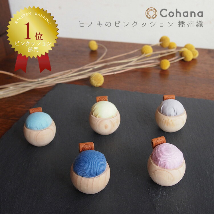 【15日24H限定！ポイントアップ&クーポン配布中】コハナ cohana ピンクッション 針山 針差し かわいい ソーイング おしゃれ ヒノキ 檜 播州織 ハンドメイド 日本製 ギフト お返し 手芸用品 裁縫道具 おうち時間 趣味 手芸 ハンドメイド 裁縫セット 大人 水引