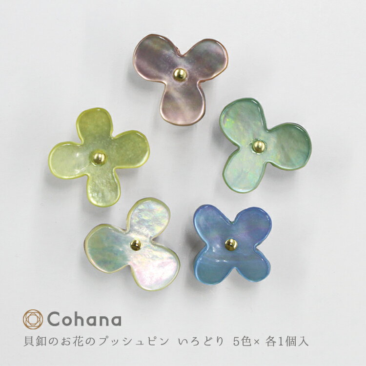 コハナ cohana 貝釦のお花のプッシュピン いろどり 5色×各1個入 画びょう 画鋲 貝ボタン かわいい おしゃれ 日本製 K…