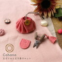 【5日は楽天カード利用で最大P6倍】cohana コハナ 豆ばさみと豆巾着のセット KG-SET12-45 日本製 おしゃれ ギフト プレゼント