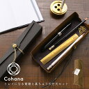 【5日は楽天カード利用で最大P6倍】cohana コハナ トレイになる筒箱と真ちゅうの竹尺セット KG-SET15-45 日本製 おしゃれ ギフト プレゼント