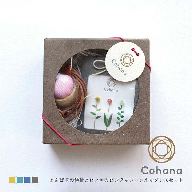 コハナ cohana とんぼ玉の待針とヒノキのピンクッションネックレスセット KG-SET4-45 針山 手芸道具 洋裁 裁縫道具 ソーイングセット ギフトセット ギフト プレゼント おうち時間