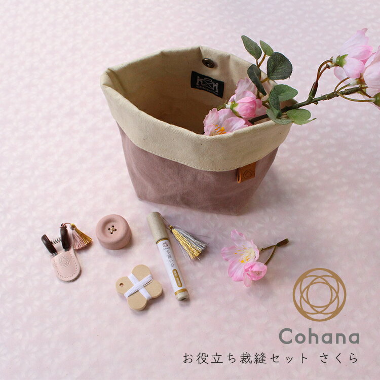 7/1 24H限定!店内全品10%OFFクーポン配布中|cohana コハナ お役立ち裁縫セット さくら KG-SET7-45-199 ソーイングセット ピンク 桜 限定色 日本製 おしゃれ ギフト プレゼント