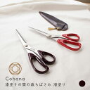 【クーポン&マステの日!16日01:59まで】cohana コハナ 漆塗りの関の裁ちばさみ 溜塗り 45-265 革製カバー付き 日本製 ステンレス 裁ち鋏 裁...