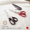 【5日は楽天カード利用で最大P6倍】cohana コハナ 漆塗りの関の裁ちばさみ 朱塗り 45-266 革製カバー付き 日本製 赤 ステンレス 裁ち鋏 裁縫ばさ...