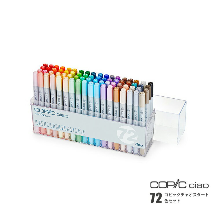 コピックチャオ COPIC ciao スタート72色セット 12503047 マーカー ギフト プレゼント