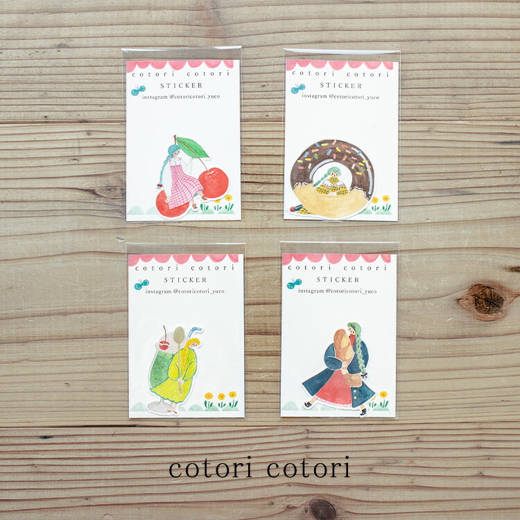【30日24H限定!楽天カード利用で最大P6倍】cotori cotori コトリコトリ ダイカット ステッカー パンを運ぶ女の子 さくらんぼと女の子 ドーナツ...